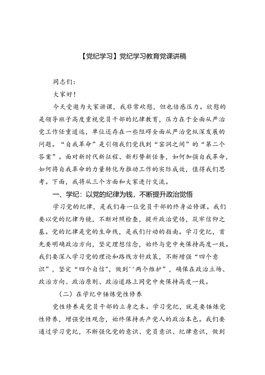 【党纪学习】党纪学习教育党课讲稿(7篇集合).docx_第1页