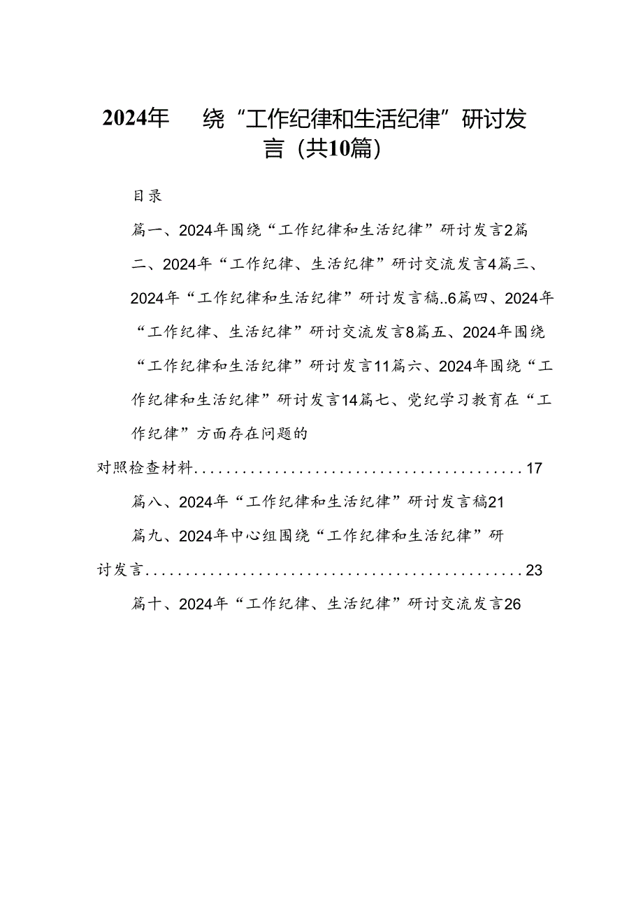 2024年围绕“工作纪律和生活纪律”研讨发言（共10篇）.docx_第1页