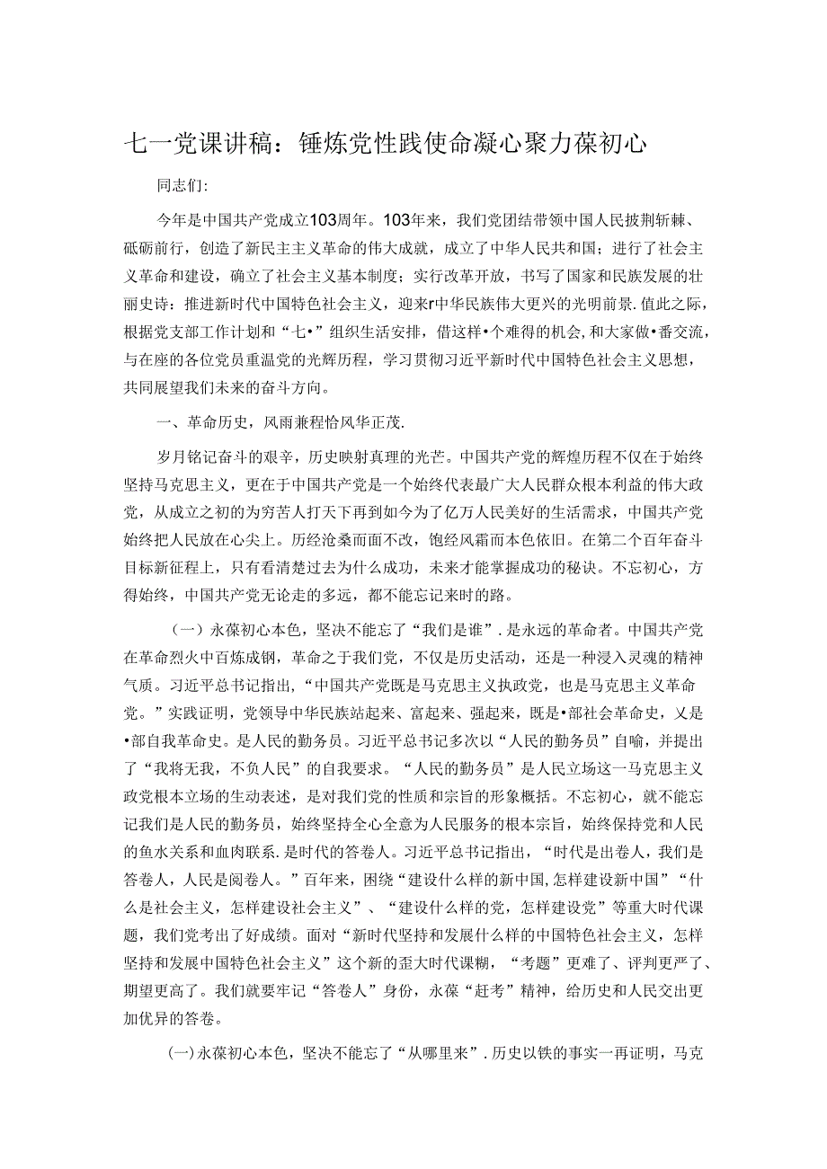 七一党课讲稿：锤炼党性践使命凝心聚力葆初心.docx_第1页