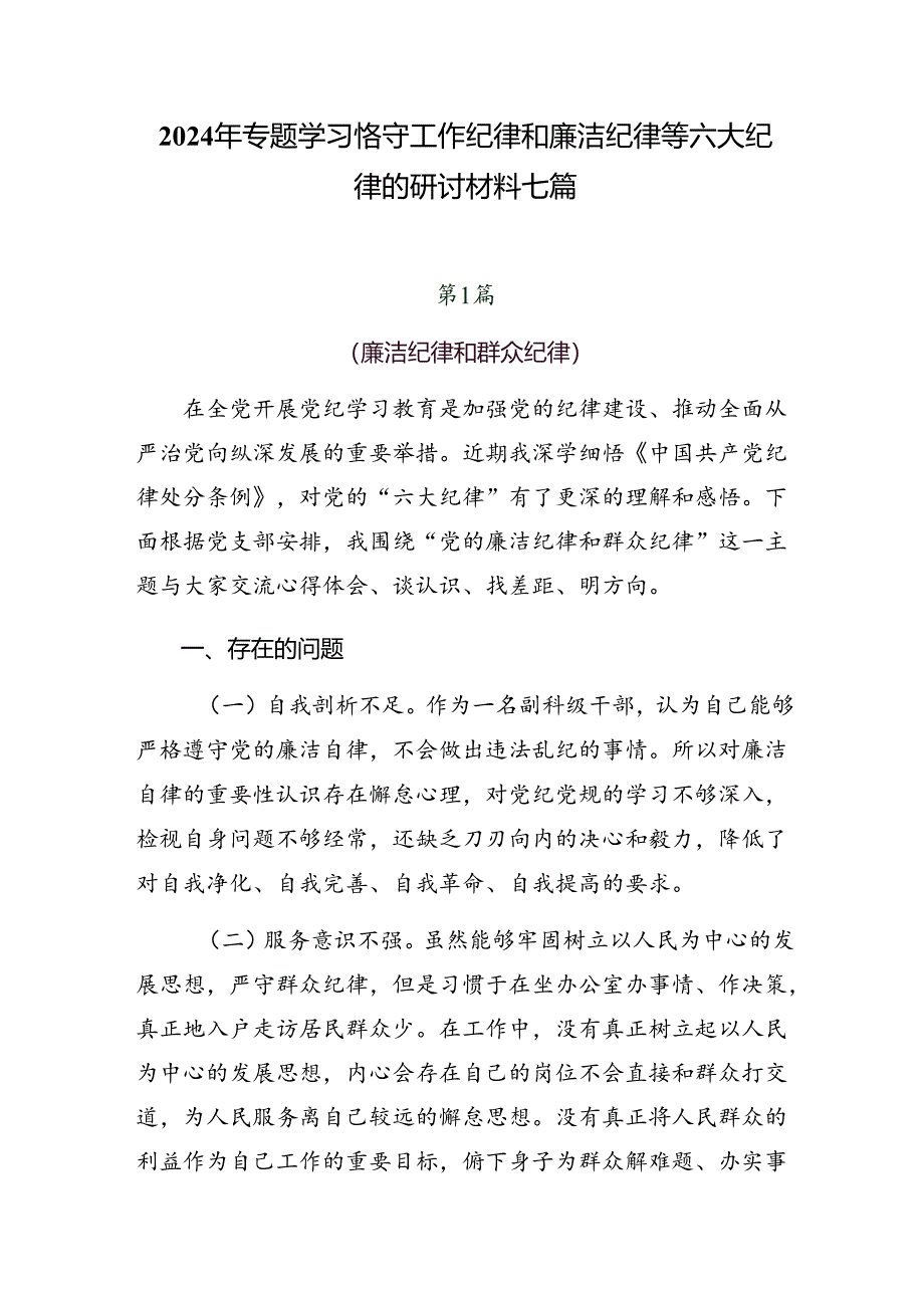 2024年专题学习恪守工作纪律和廉洁纪律等六大纪律的研讨材料七篇.docx_第1页