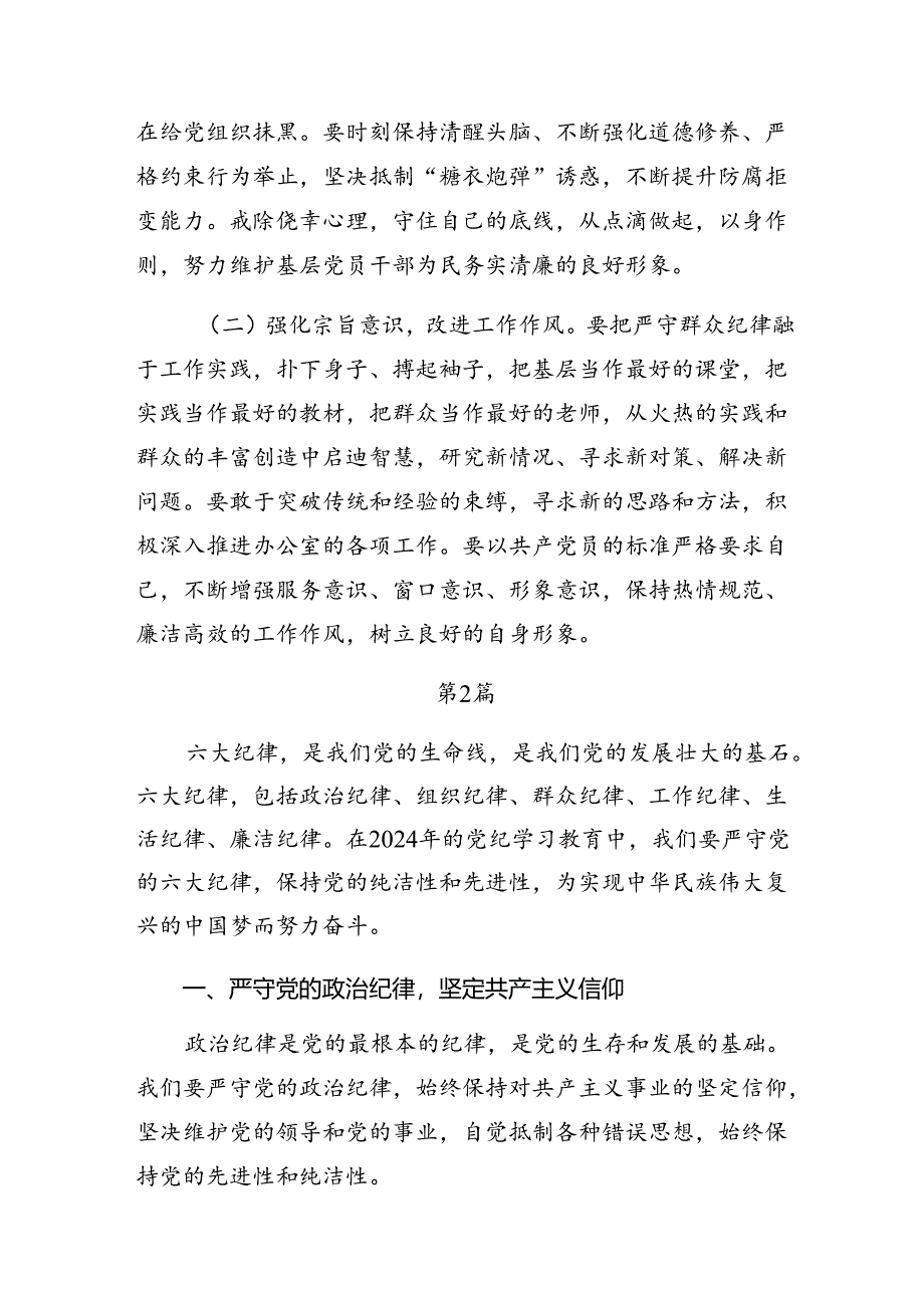 2024年专题学习恪守工作纪律和廉洁纪律等六大纪律的研讨材料七篇.docx_第3页