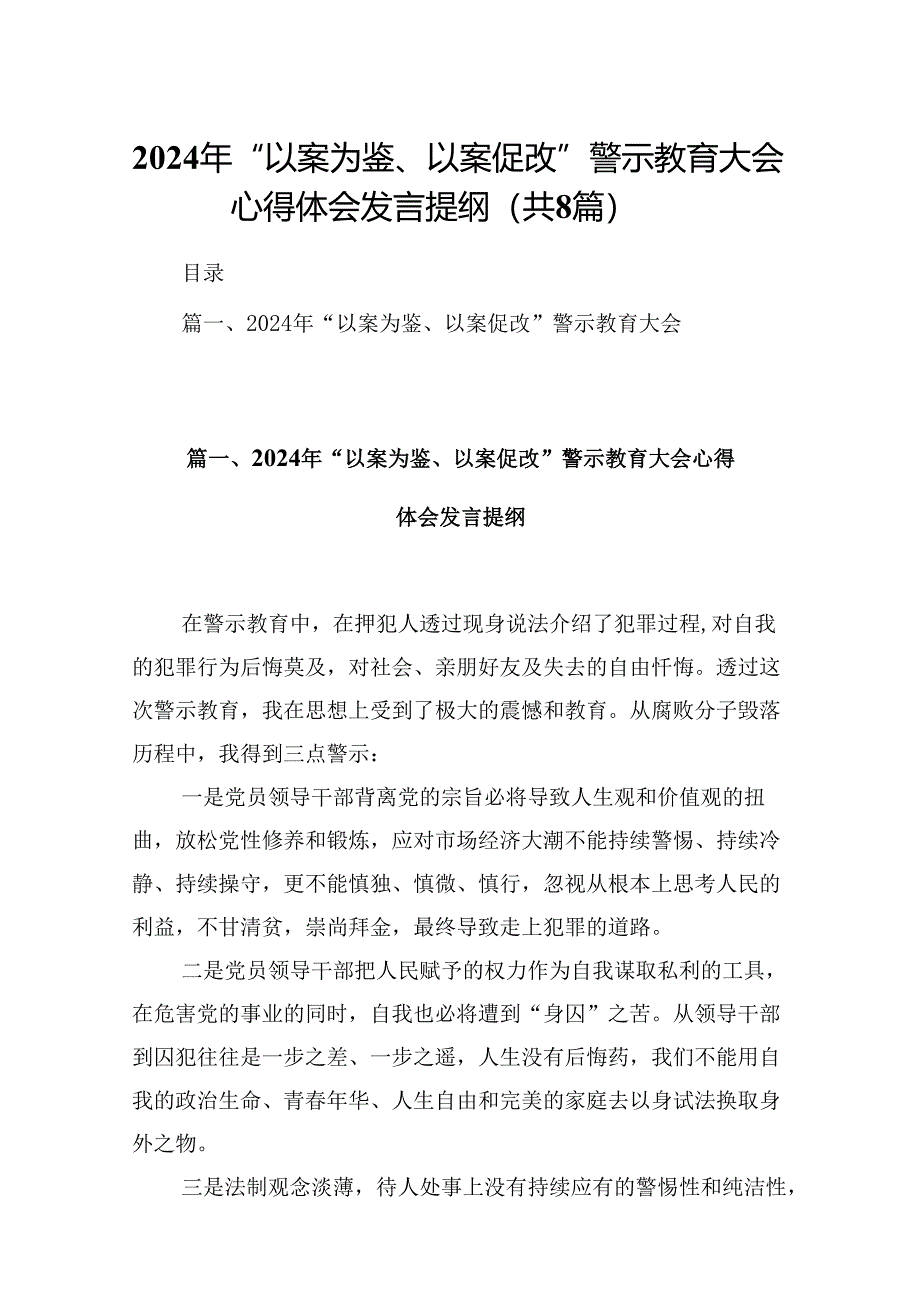 2024年“以案为鉴、以案促改”警示教育大会心得体会发言提纲范文八篇供参考.docx_第1页