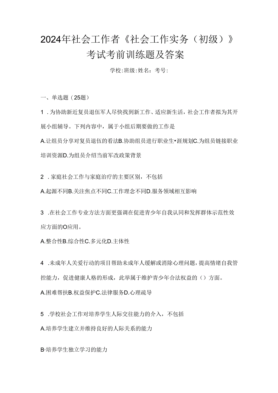 2024年社会工作者《社会工作实务(初级)》考试考前训练题及答案.docx_第1页