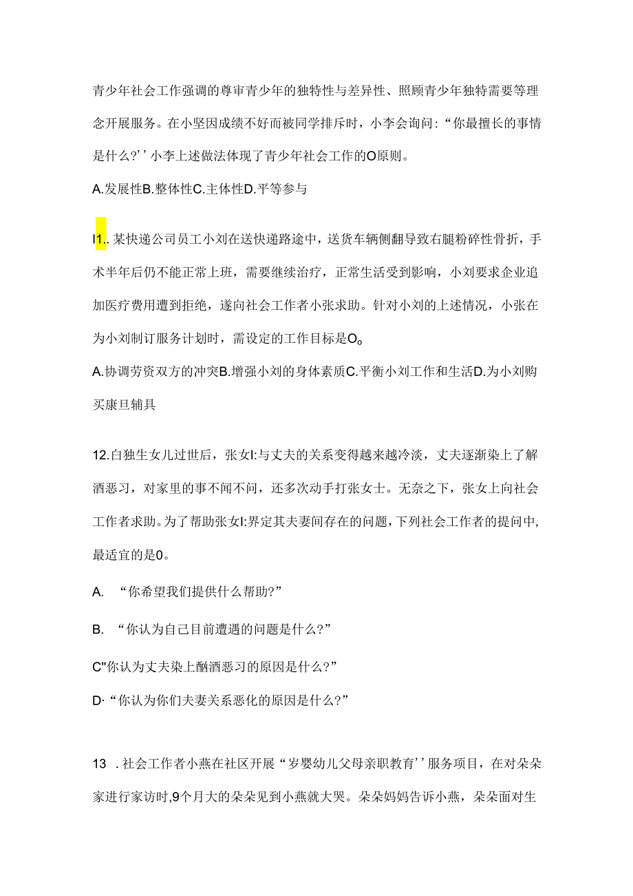 2024年社会工作者《社会工作实务(初级)》考试考前训练题及答案.docx_第3页