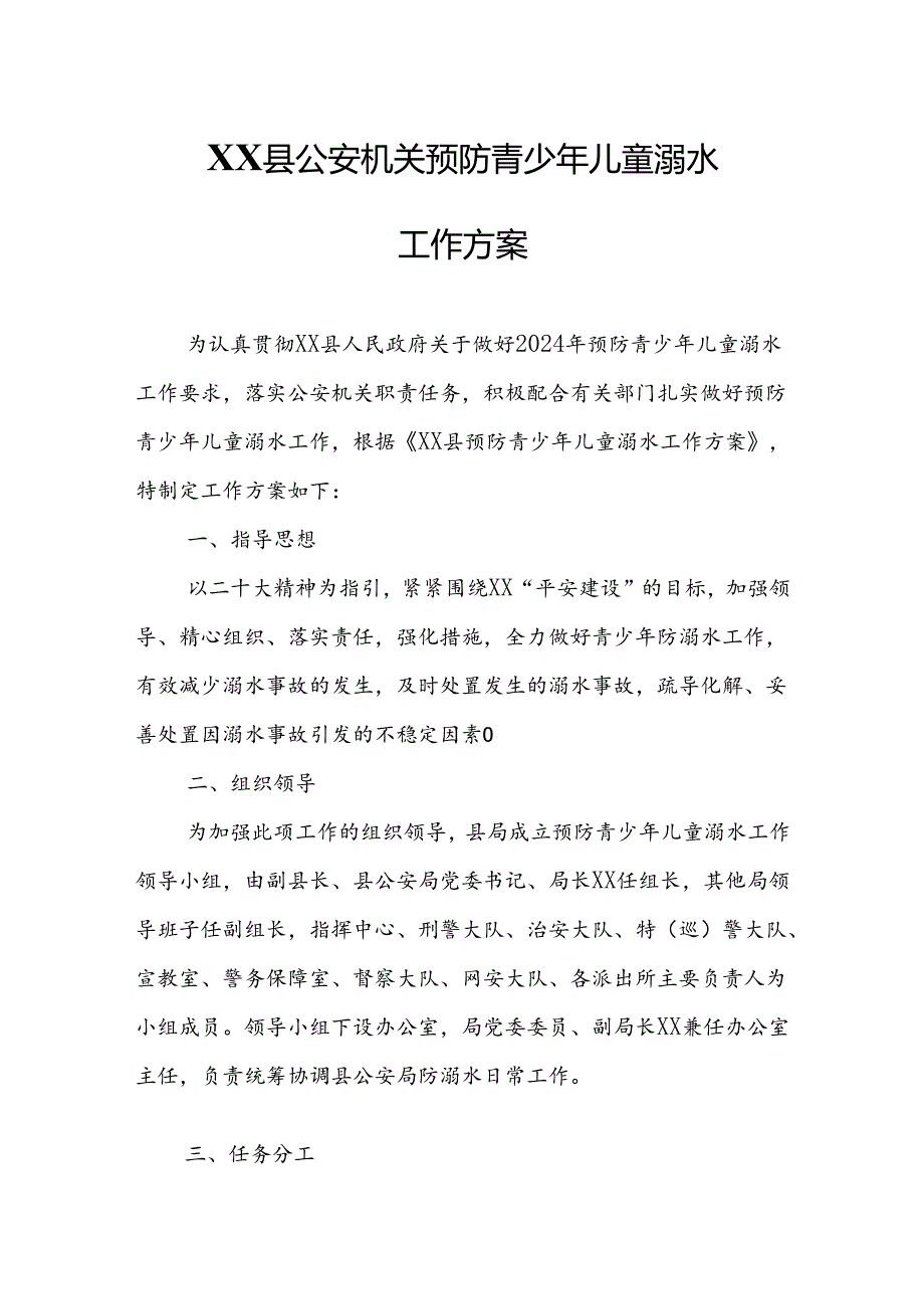 XX县公安机关预防青少年儿童溺水工作方案.docx_第1页