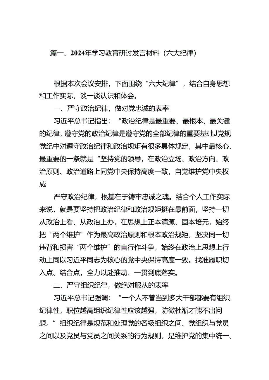 2024年学习教育研讨发言材料（六大纪律）(12篇集合).docx_第2页