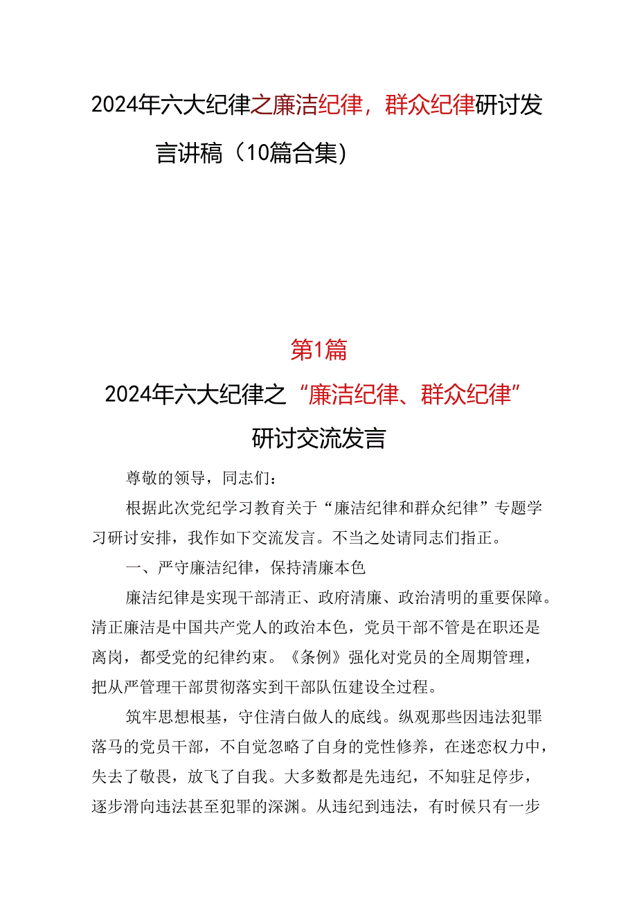 2024年党纪学习教育“廉洁纪律群众纪律心得体会(多篇合集).docx_第1页