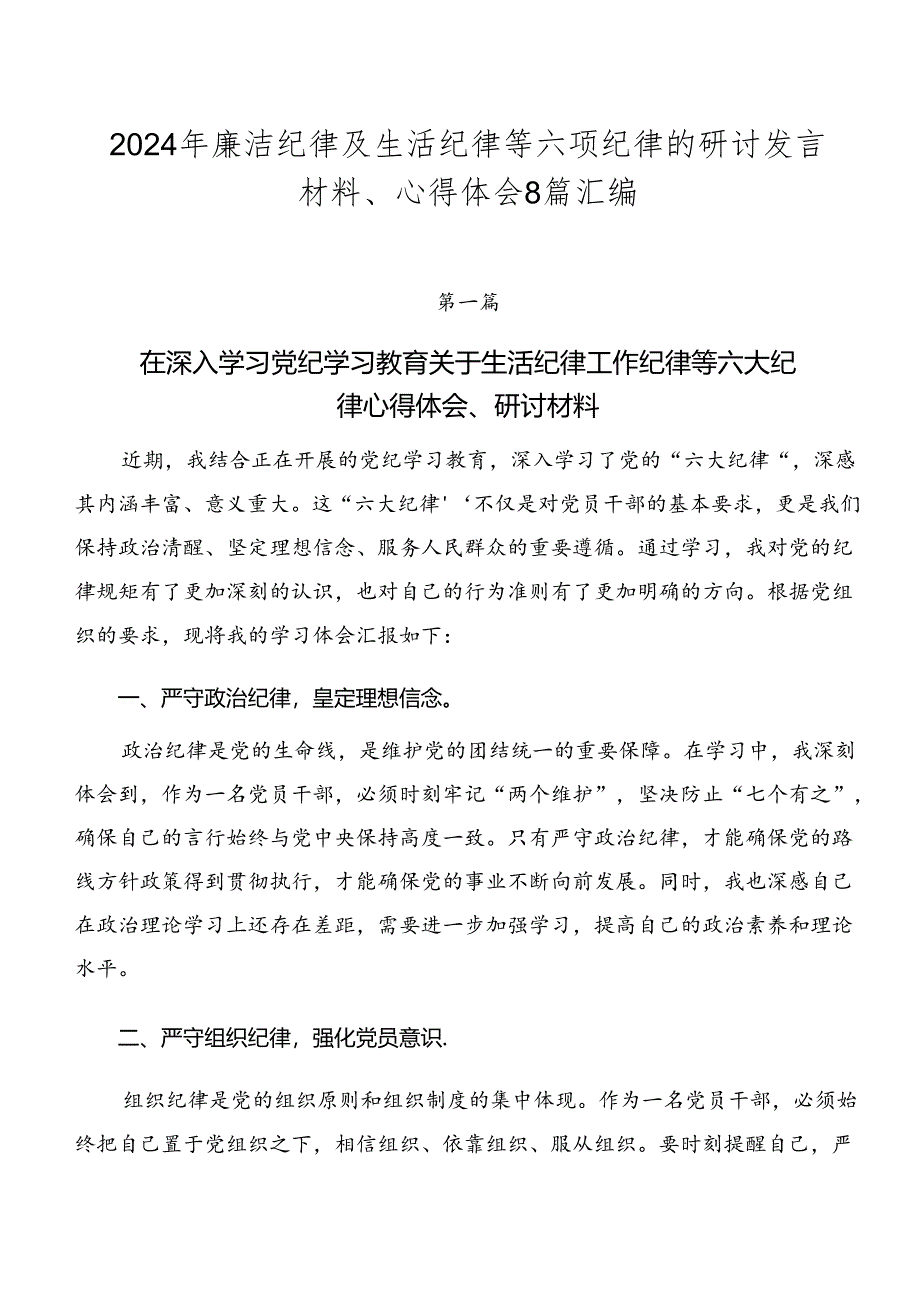 2024年廉洁纪律及生活纪律等六项纪律的研讨发言材料、心得体会8篇汇编.docx_第1页