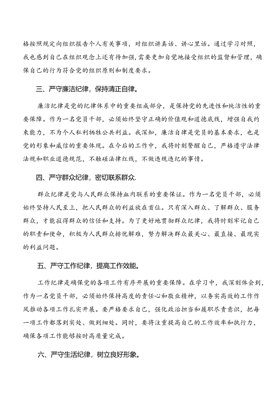 2024年廉洁纪律及生活纪律等六项纪律的研讨发言材料、心得体会8篇汇编.docx_第2页