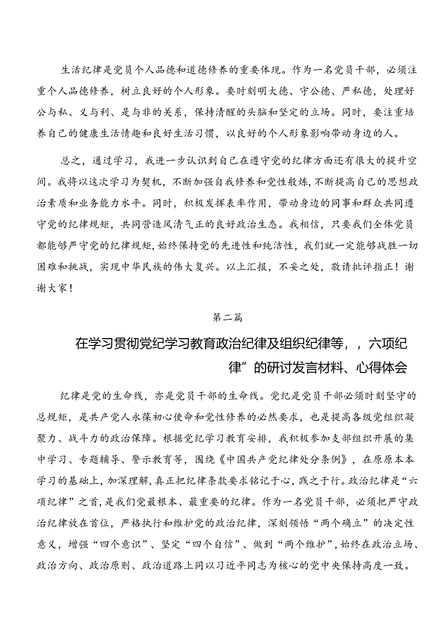 2024年廉洁纪律及生活纪律等六项纪律的研讨发言材料、心得体会8篇汇编.docx_第3页