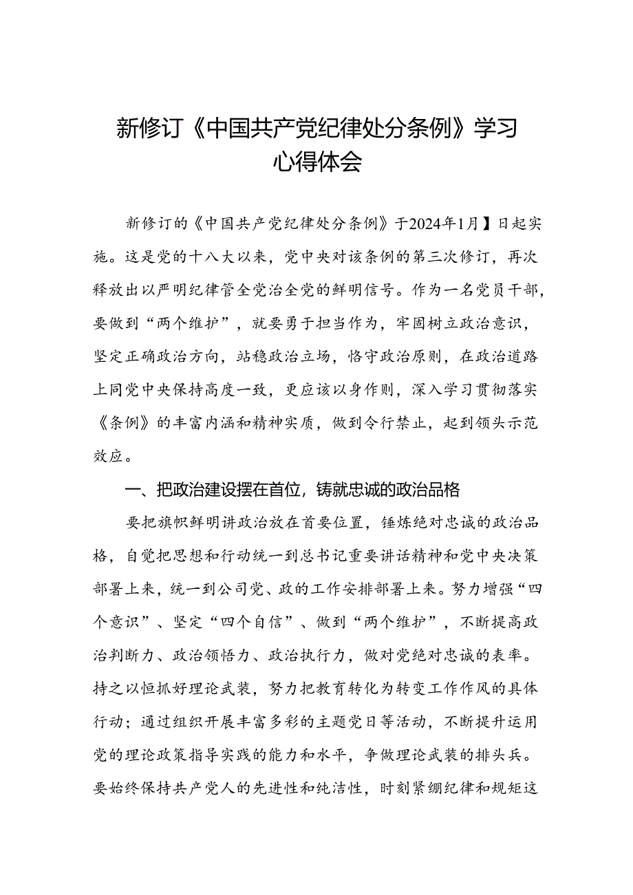 五篇党员干部关于2024新修订版中国共产党纪律处分条例心得体会优秀范文.docx_第1页