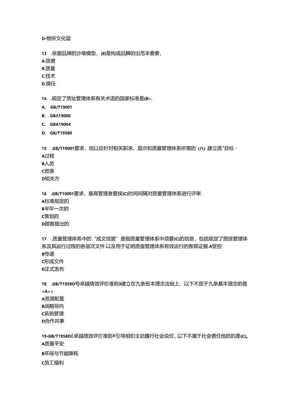 2024全国企业员工全面质量管理知识竞赛复习题.docx_第3页