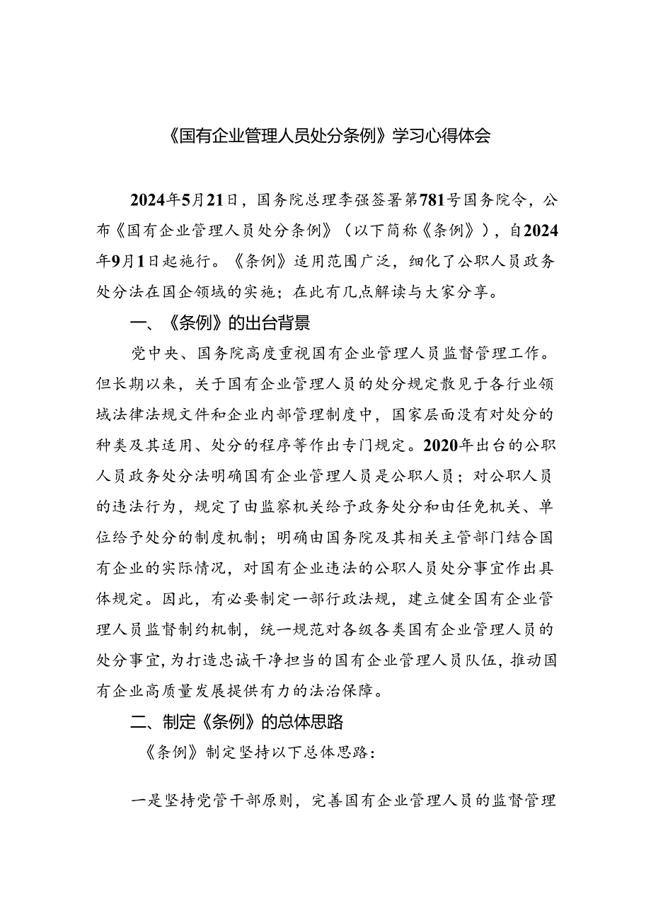 (六篇)《国有企业管理人员处分条例》学习心得体会专题资料.docx_第1页