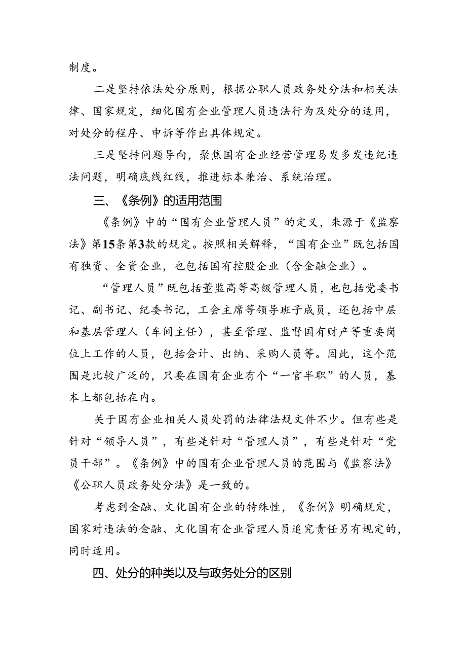 (六篇)《国有企业管理人员处分条例》学习心得体会专题资料.docx_第2页