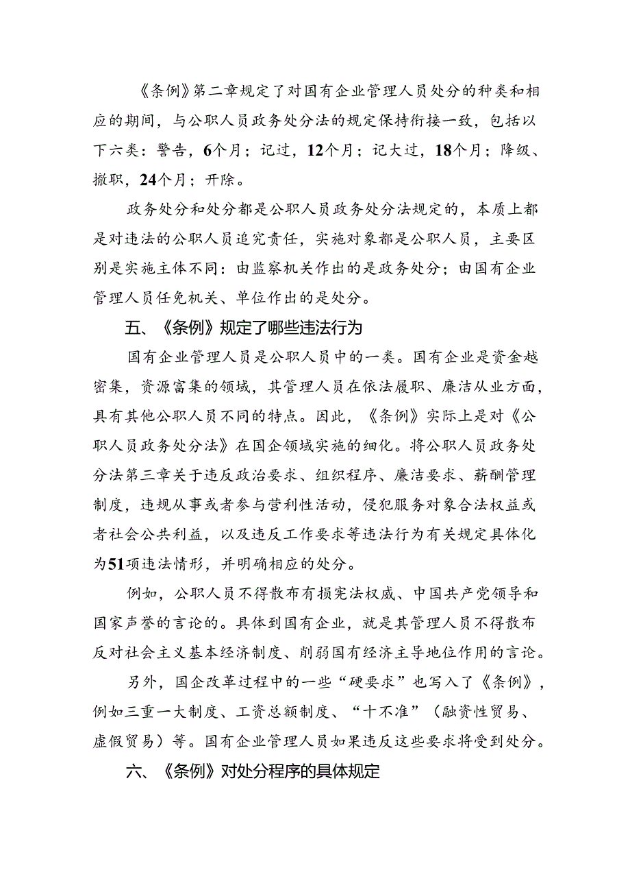 (六篇)《国有企业管理人员处分条例》学习心得体会专题资料.docx_第3页