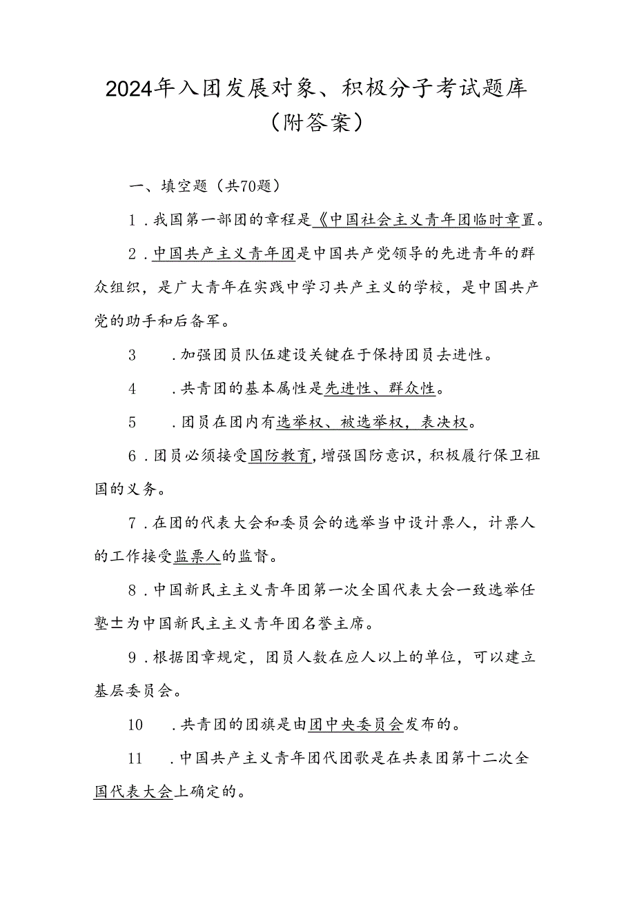 2024年入团发展对象、积极分子考试试卷题库（附答案）.docx_第1页