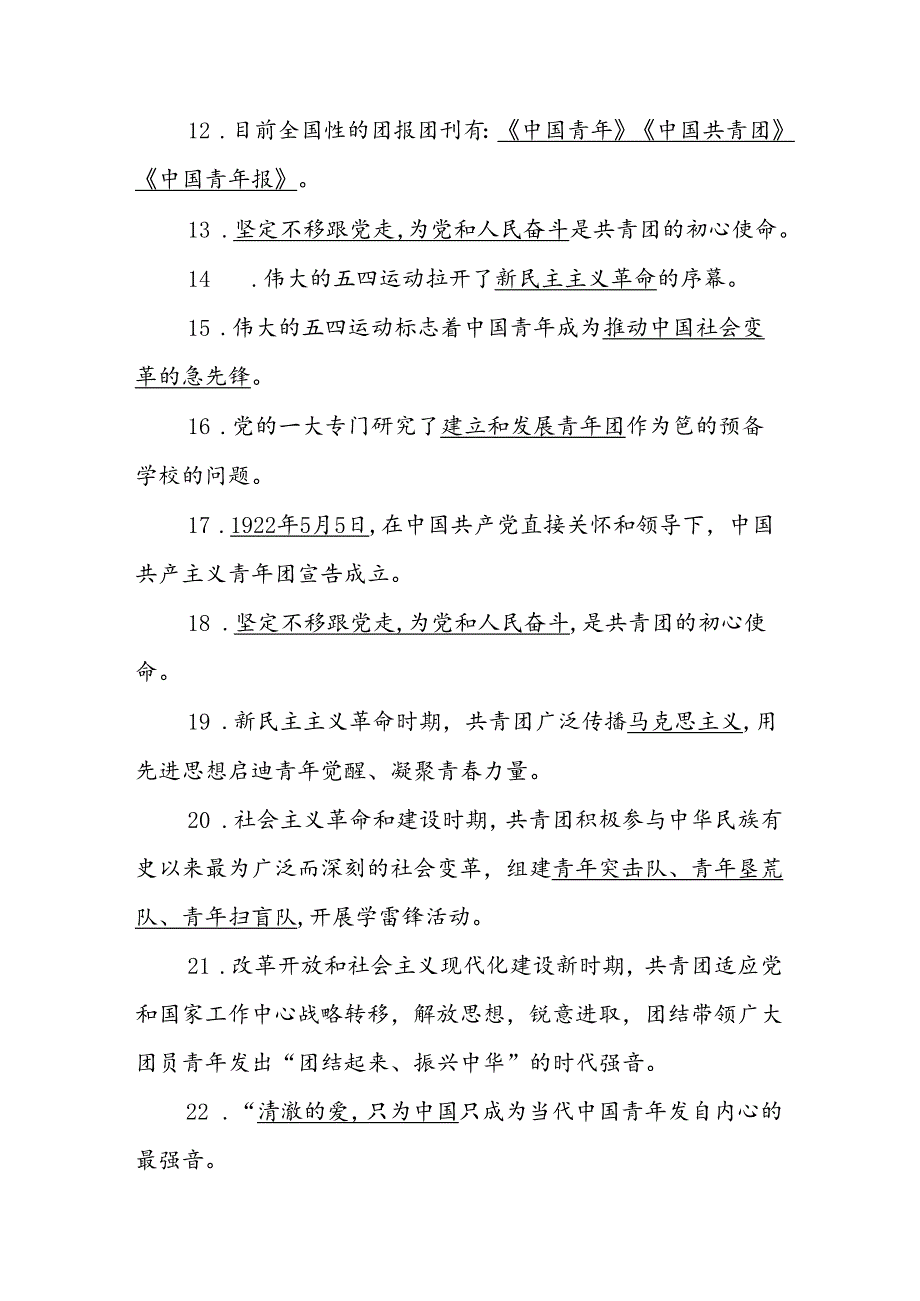 2024年入团发展对象、积极分子考试试卷题库（附答案）.docx_第2页