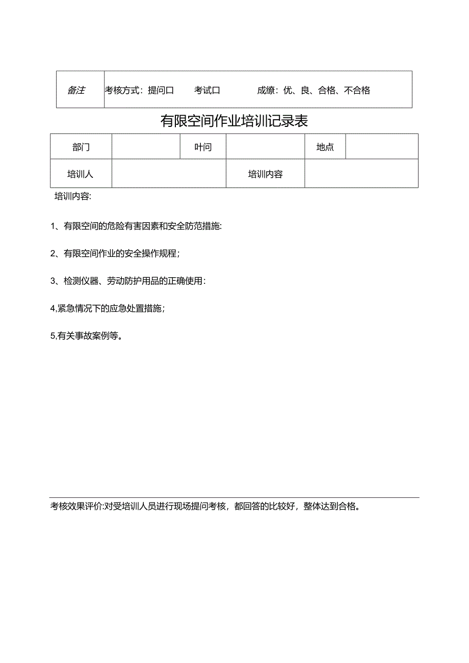 2024有限空间作业培训签到表、记录表、考核试卷、记录表（模板）.docx_第2页