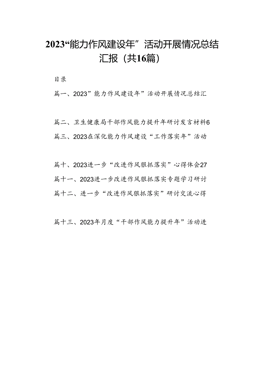 “能力作风建设年”活动开展情况总结汇报最新精选版【16篇】.docx_第1页