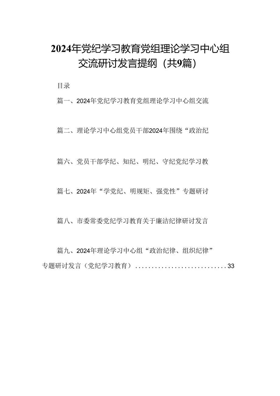 2024年党纪学习教育党组理论学习中心组交流研讨发言提纲9篇（详细版）.docx_第1页