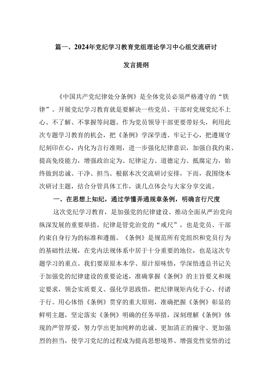 2024年党纪学习教育党组理论学习中心组交流研讨发言提纲9篇（详细版）.docx_第2页