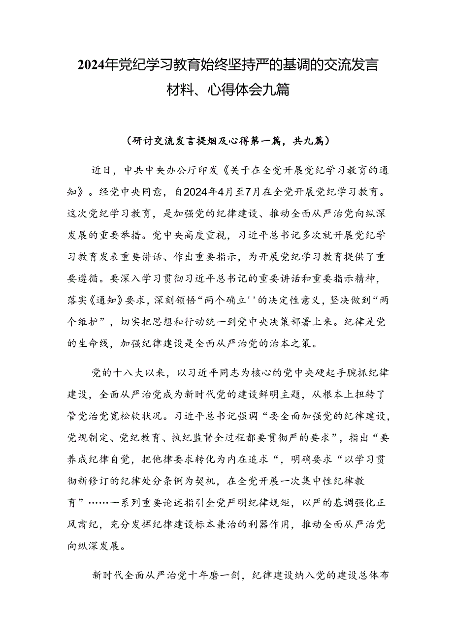 2024年党纪学习教育始终坚持严的基调的交流发言材料、心得体会九篇.docx_第1页