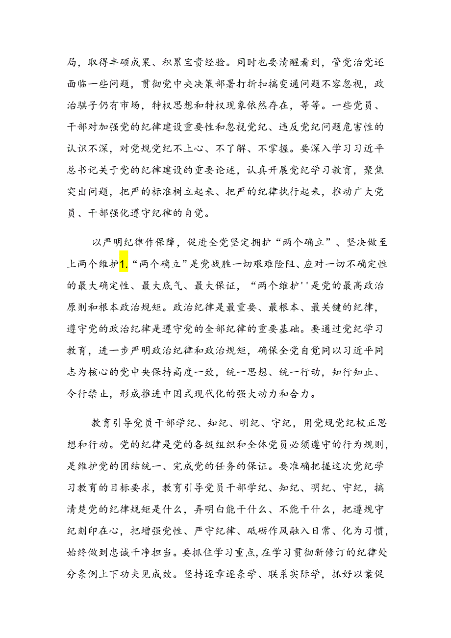 2024年党纪学习教育始终坚持严的基调的交流发言材料、心得体会九篇.docx_第2页