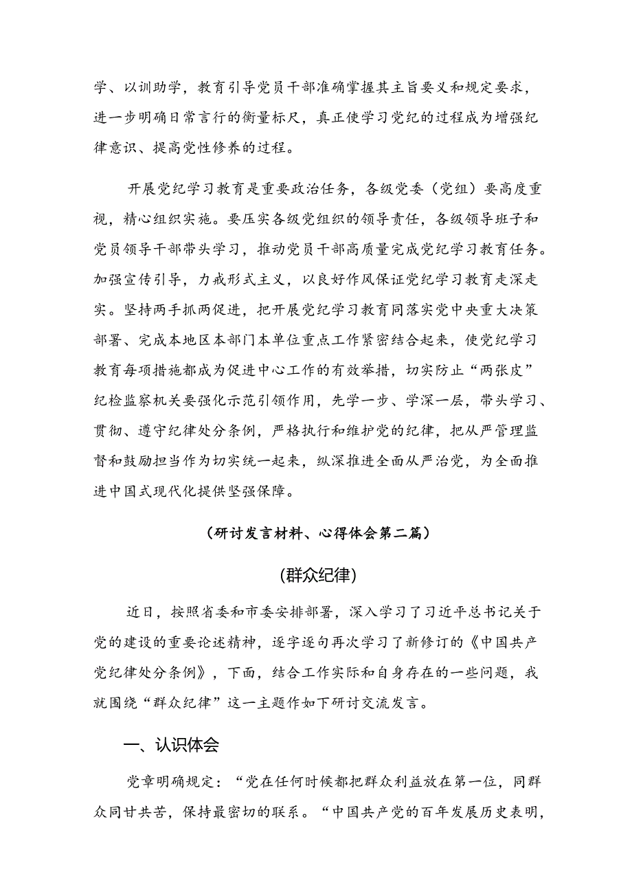 2024年党纪学习教育始终坚持严的基调的交流发言材料、心得体会九篇.docx_第3页