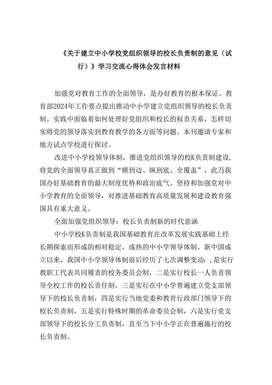 《关于建立中小学校党组织领导的校长负责制的意见（试行）》学习交流心得体会发言材料9篇（最新版）.docx_第1页