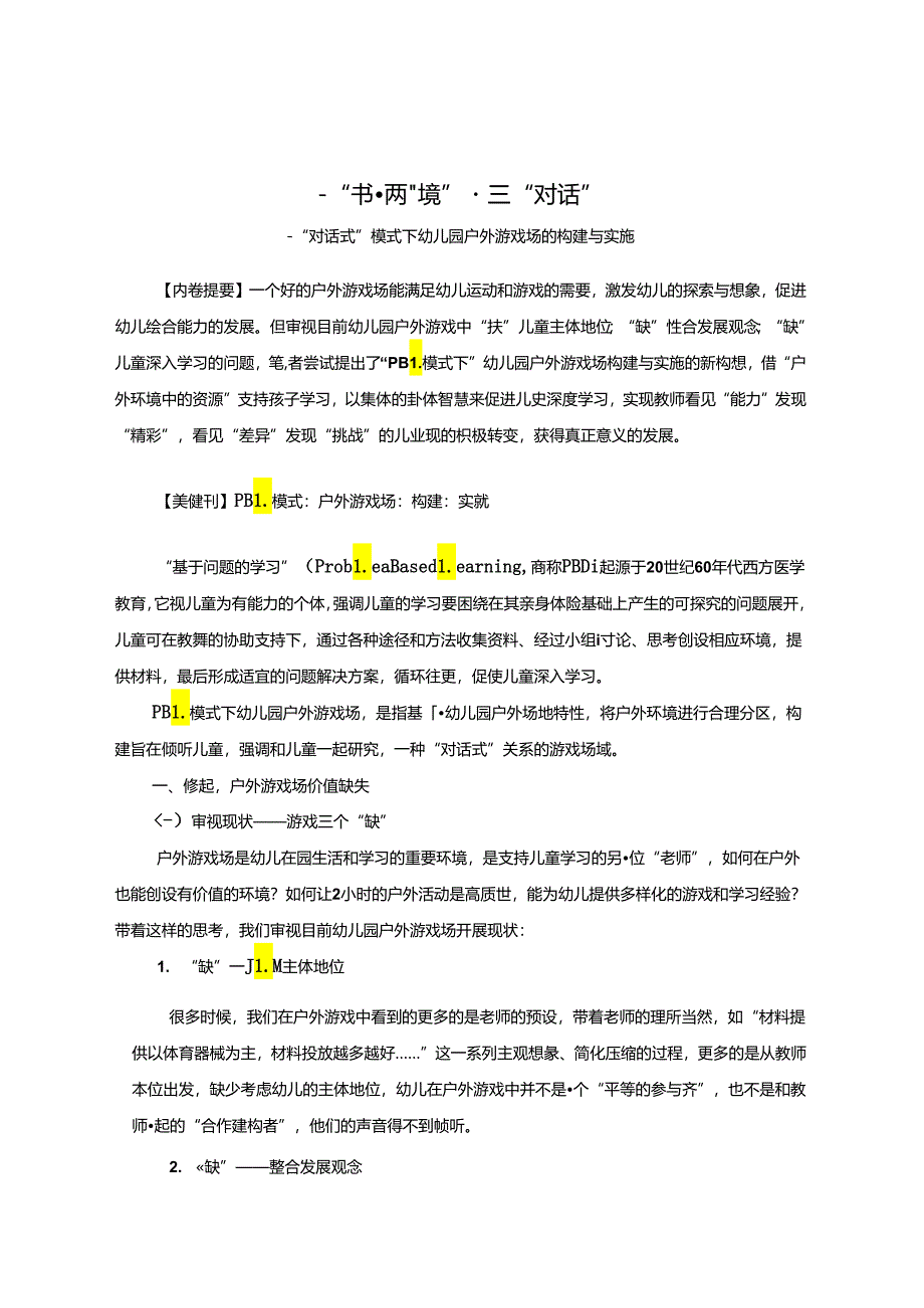 一“书”两“境”三“对话”“对话式”模式下幼儿园户外游戏场的构建与实施 论文.docx_第1页