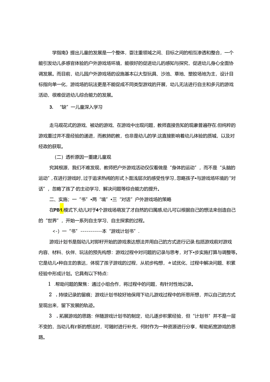 一“书”两“境”三“对话”“对话式”模式下幼儿园户外游戏场的构建与实施 论文.docx_第2页