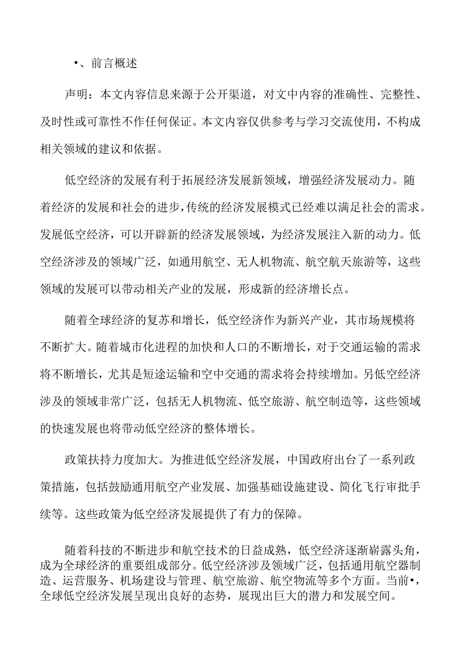 低空经济与环境资源的合理配置问题.docx_第2页