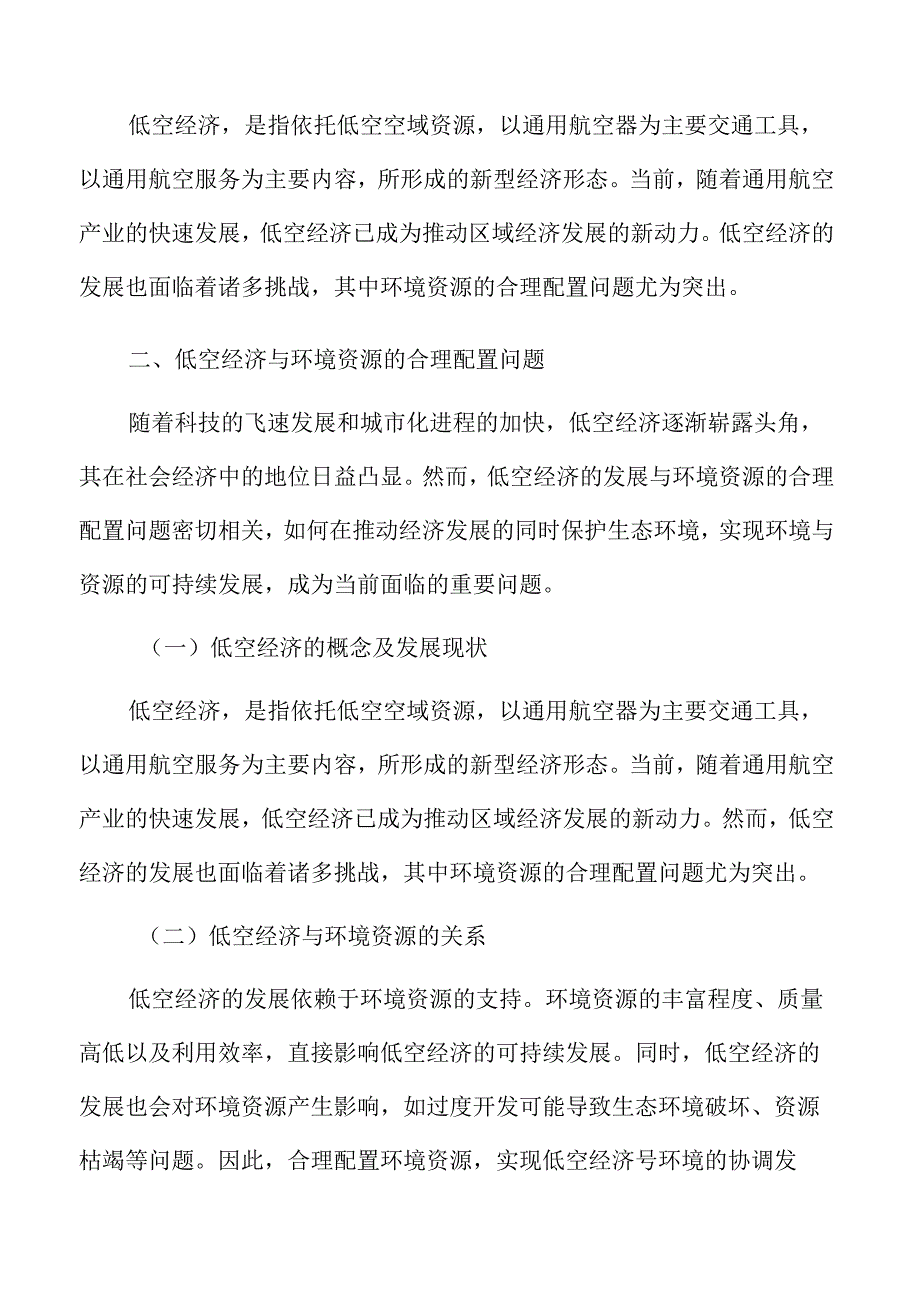 低空经济与环境资源的合理配置问题.docx_第3页