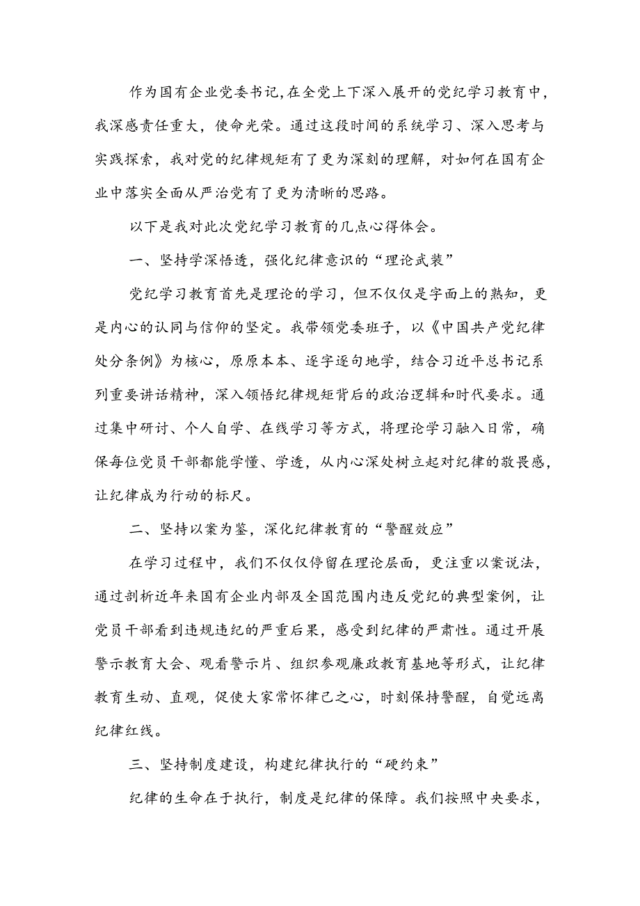 (3篇)国企党委书记党纪学习教育心得体会.docx_第3页