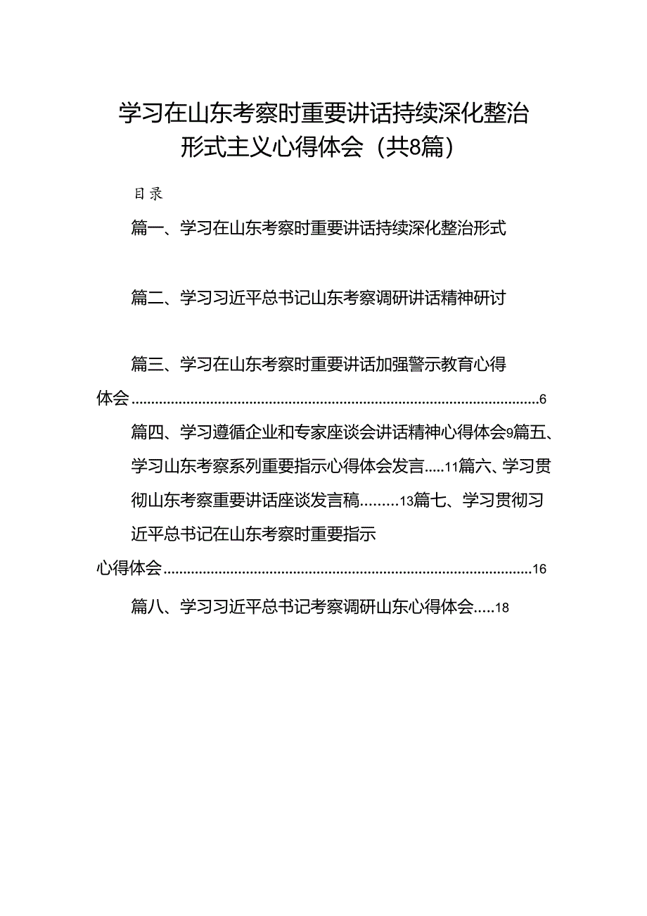 2024学习在山东考察时重要讲话持续深化整治形式主义心得体会8篇（精选版）.docx_第1页