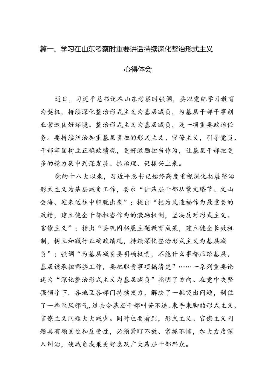 2024学习在山东考察时重要讲话持续深化整治形式主义心得体会8篇（精选版）.docx_第2页