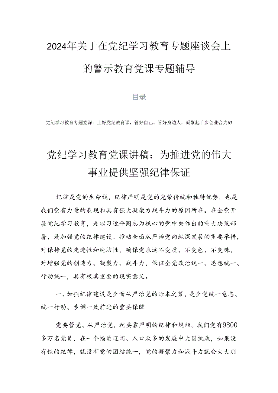 2024年关于在党纪学习教育专题座谈会上的警示教育党课专题辅导.docx_第1页