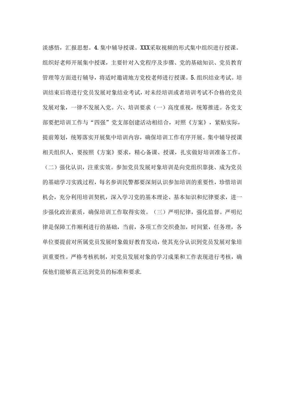 2024年度党员发展对象培训方案（参考模板）.docx_第2页