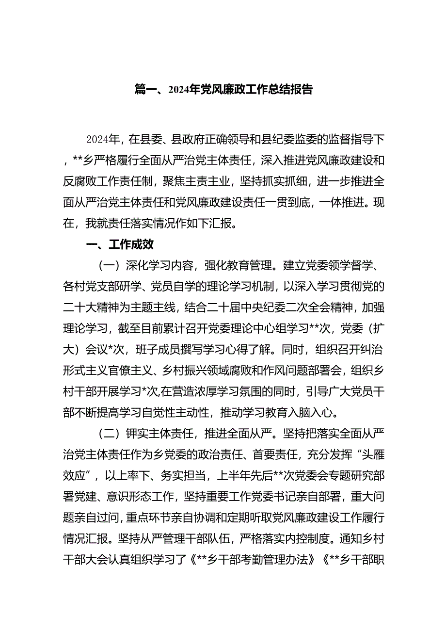 2024年党风廉政工作总结报告7篇（最新版）.docx_第2页