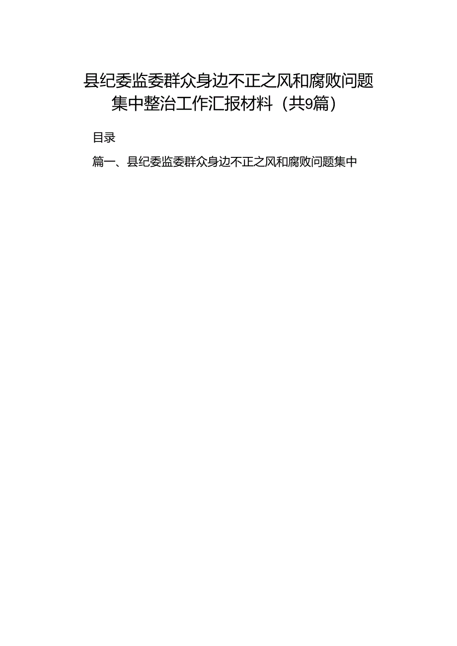 9篇县纪委监委群众身边不正之风和腐败问题集中整治工作汇报材料范文.docx_第1页