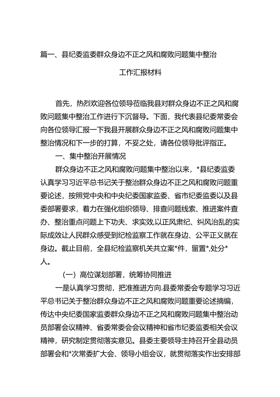 9篇县纪委监委群众身边不正之风和腐败问题集中整治工作汇报材料范文.docx_第2页