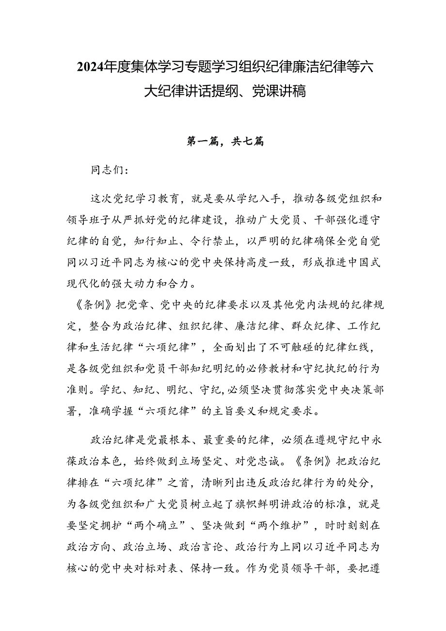 2024年度集体学习专题学习组织纪律廉洁纪律等六大纪律讲话提纲、党课讲稿.docx_第1页