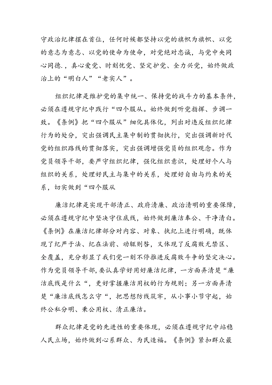 2024年度集体学习专题学习组织纪律廉洁纪律等六大纪律讲话提纲、党课讲稿.docx_第2页