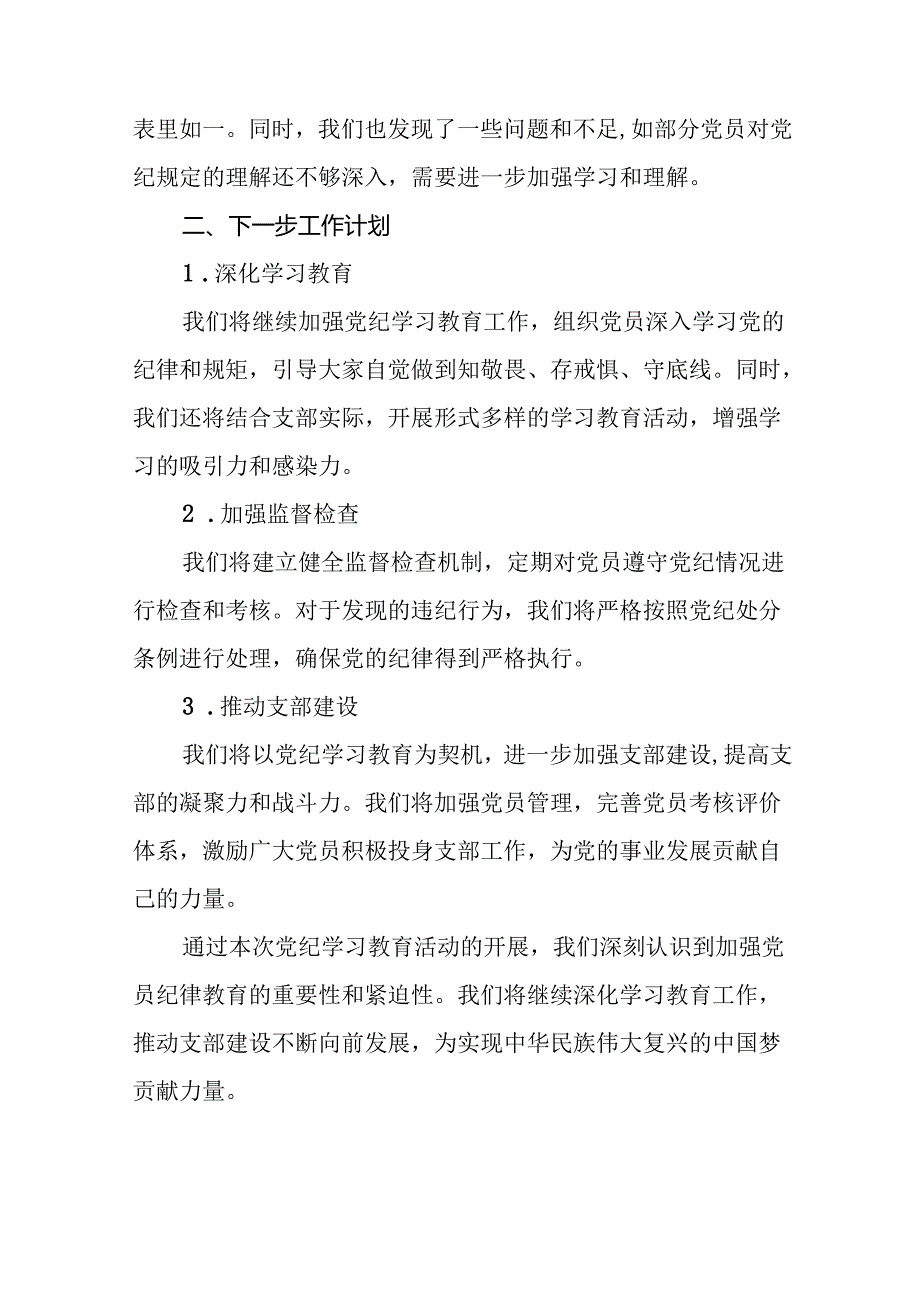 2024开展党纪学习教育工作情况简报二十三篇.docx_第2页