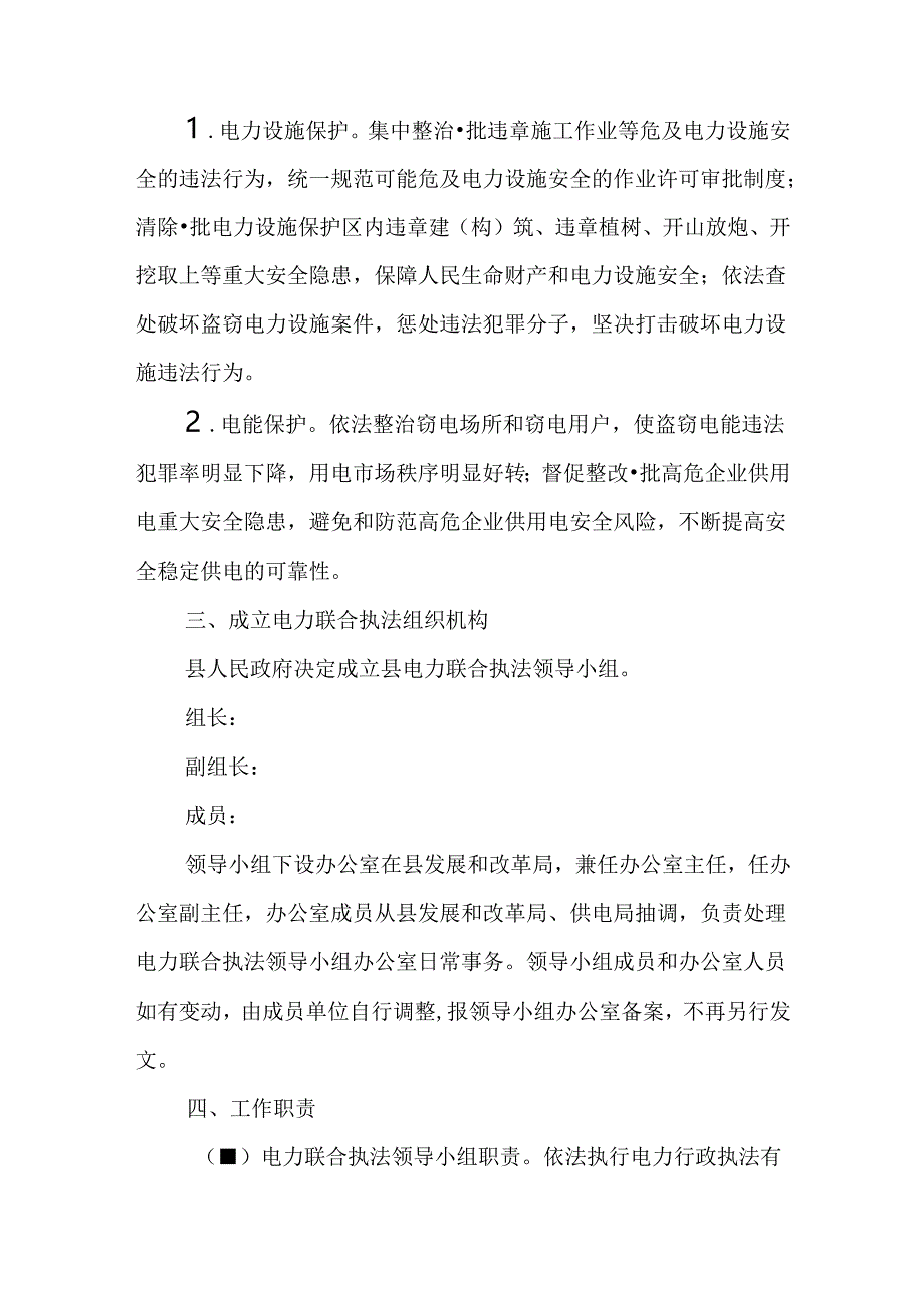 2024年电力设施和电能保护联合行政执法工作方案.docx_第2页