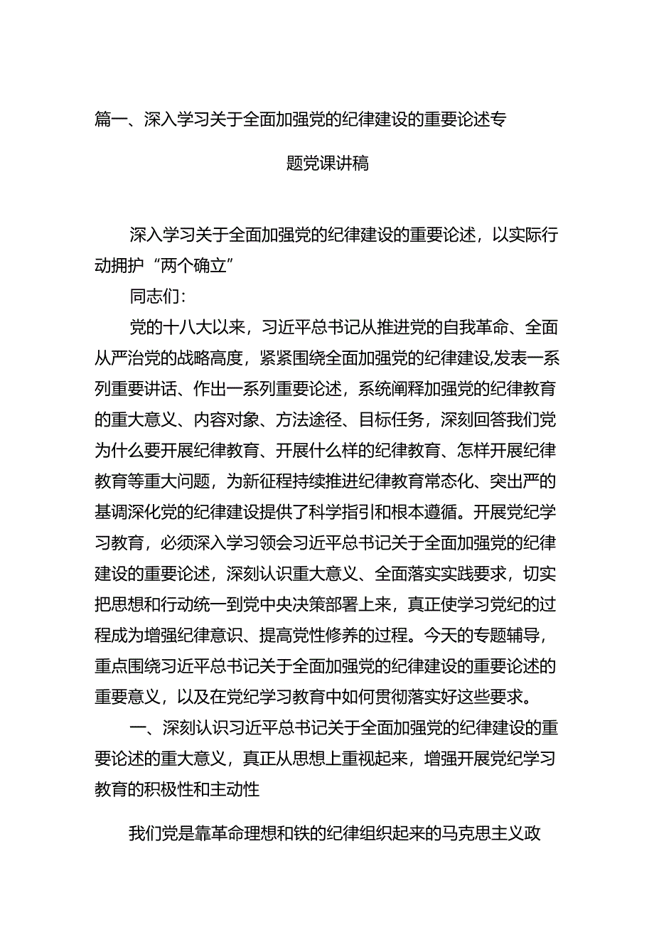 9篇深入学习关于全面加强党的纪律建设的重要论述专题党课讲稿范本.docx_第2页