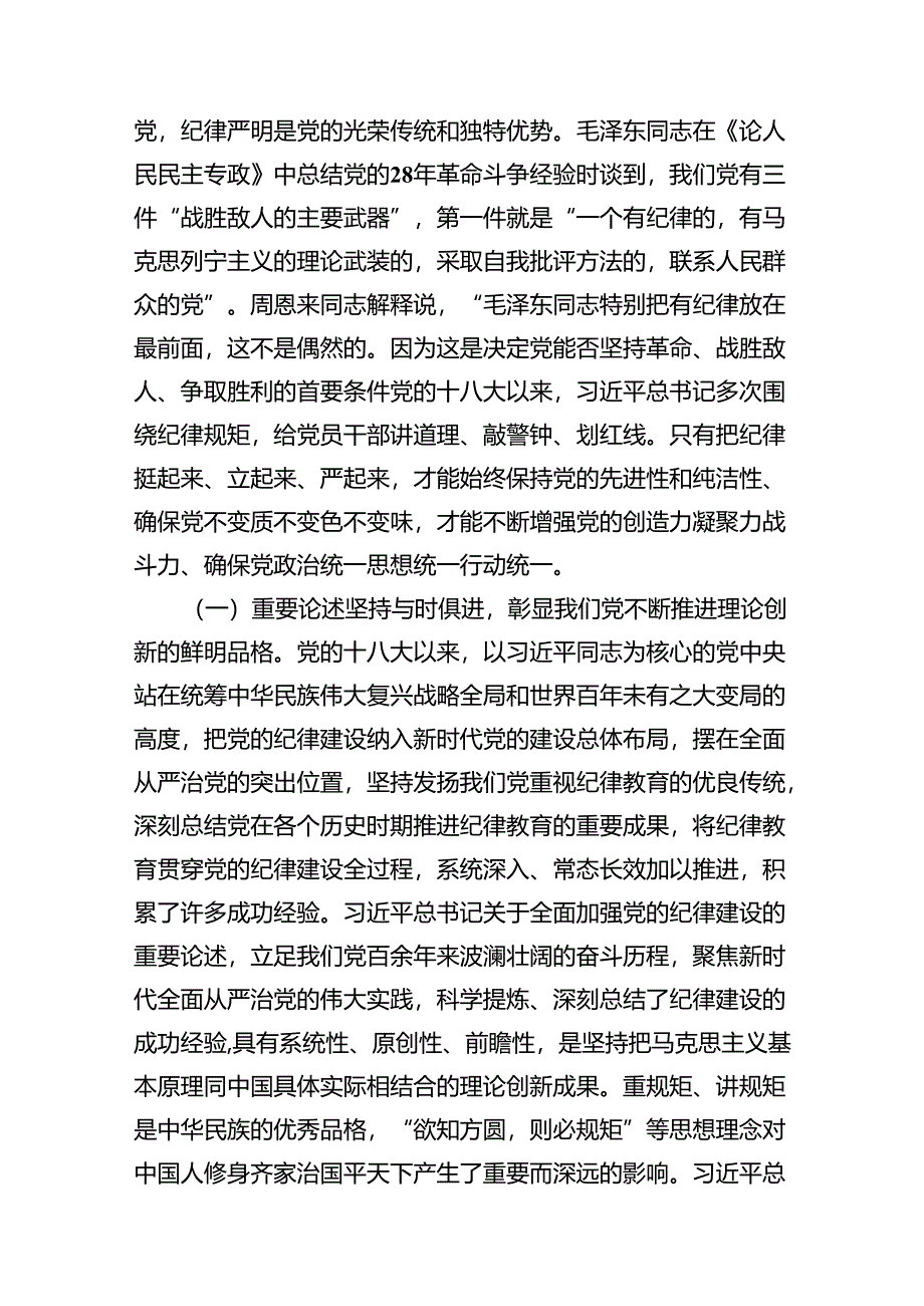 9篇深入学习关于全面加强党的纪律建设的重要论述专题党课讲稿范本.docx_第3页