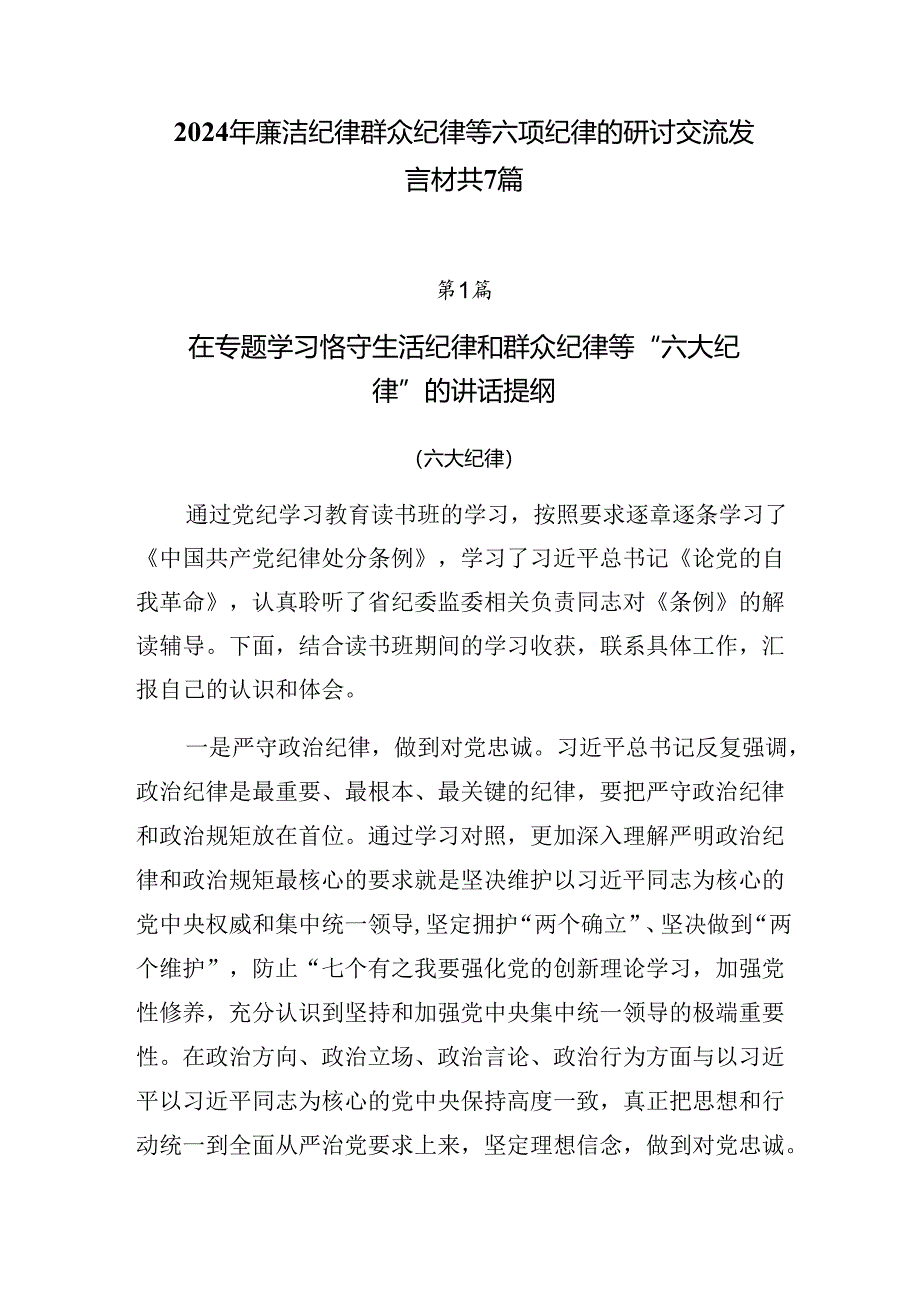 2024年廉洁纪律群众纪律等六项纪律的研讨交流发言材共7篇.docx_第1页