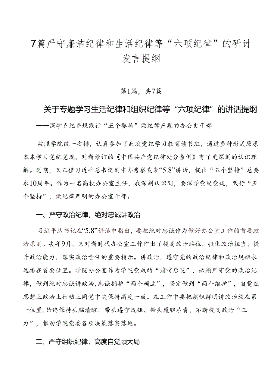 7篇严守廉洁纪律和生活纪律等“六项纪律”的研讨发言提纲.docx_第1页