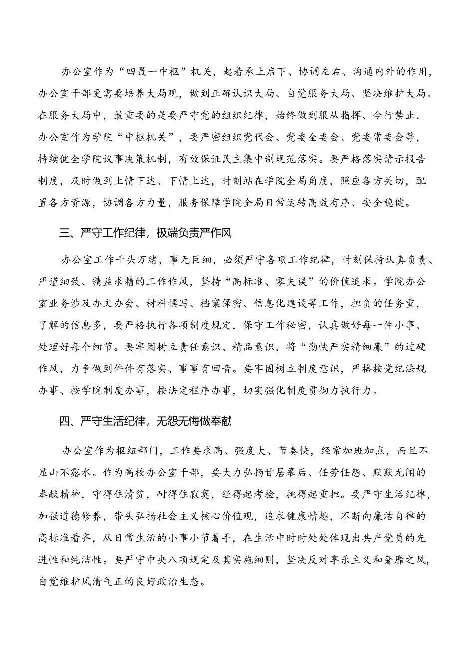 7篇严守廉洁纪律和生活纪律等“六项纪律”的研讨发言提纲.docx_第2页